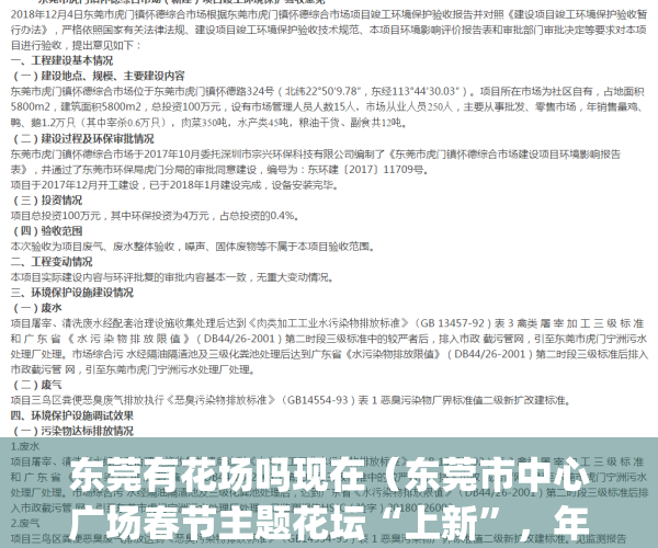 东莞有花场吗现在（东莞市中心广场春节主题花坛“上新”，年味满满！）(东莞哪里有花圃园艺?)