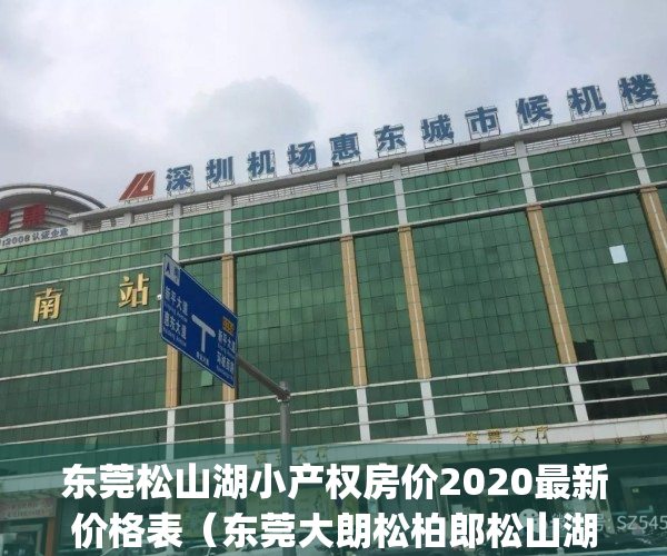 东莞松山湖小产权房价2020最新价格表（东莞大朗松柏郎松山湖附近小产权房【松湖西城2期】出售 临近松湖烟雨 首付三成 分期八年 二房315万套起(图文)）