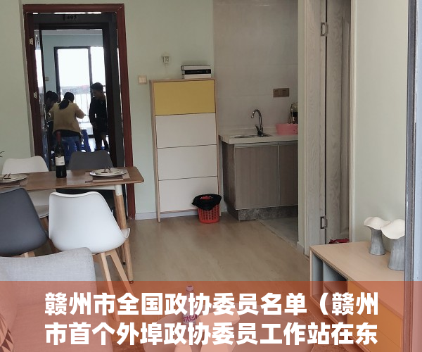 赣州市全国政协委员名单（赣州市首个外埠政协委员工作站在东莞建立）