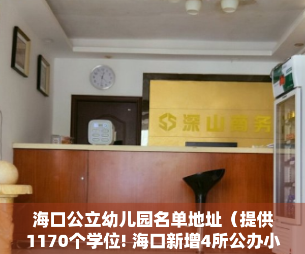 海口公立幼儿园名单地址（提供1170个学位! 海口新增4所公办小区配套幼儿园）