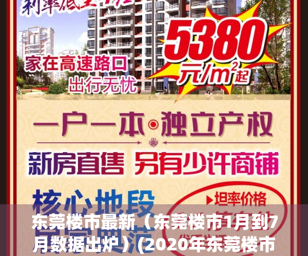 东莞楼市最新（东莞楼市1月到7月数据出炉）(2020年东莞楼市)