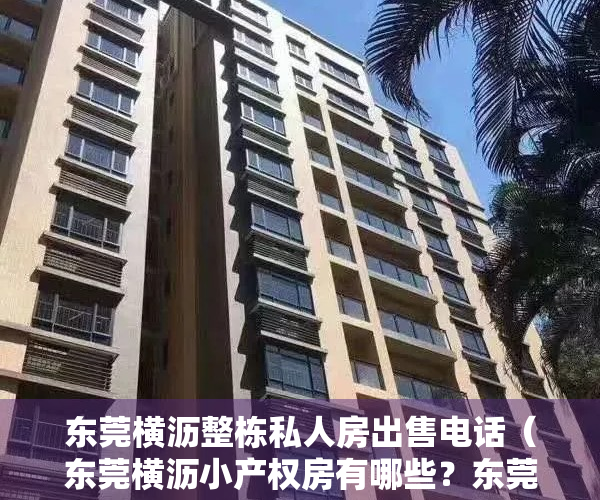 东莞横沥整栋私人房出售电话（东莞横沥小产权房有哪些？东莞寮步靠近东城的有吗？黄江小产权房都哪里有？）