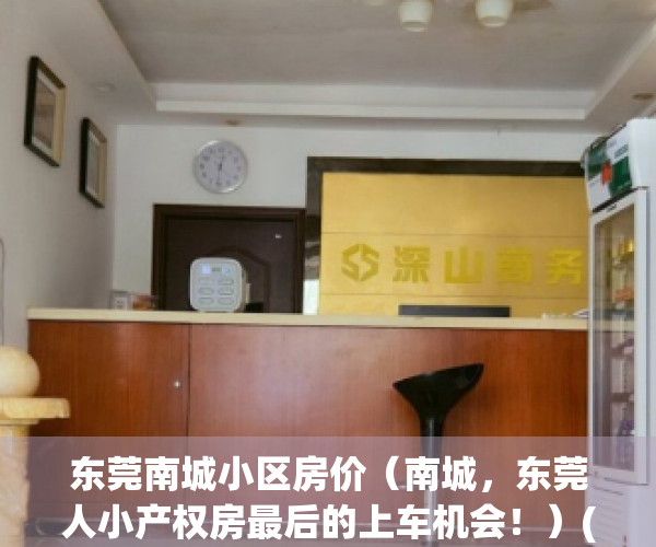 东莞南城小区房价（南城，东莞人小产权房最后的上车机会！）(东莞南城房价2020新楼盘)