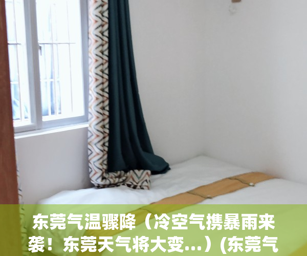 东莞气温骤降（冷空气携暴雨来袭！东莞天气将大变…）(东莞气温多少度今天)