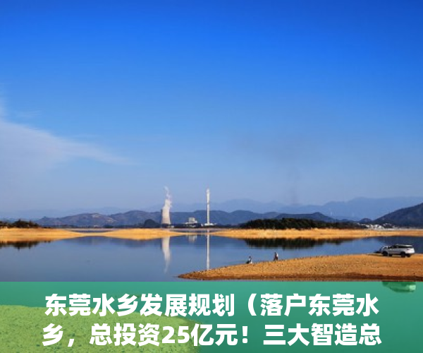 东莞水乡发展规划（落户东莞水乡，总投资25亿元！三大智造总部项目来了）