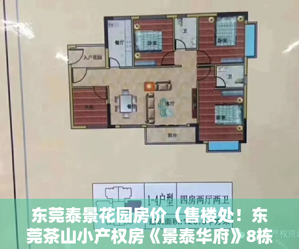 东莞泰景花园房价（售楼处！东莞茶山小产权房《景泰华府》8栋小区3980起，分期10年）