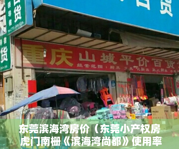 东莞滨海湾房价（东莞小产权房 虎门南栅《滨海湾尚都》使用率90% 均价4280元起）