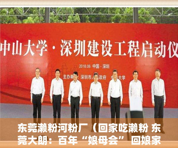 东莞濑粉河粉厂（回家吃濑粉 东莞大朗：百年“娘母会” 回娘家看看爸妈）