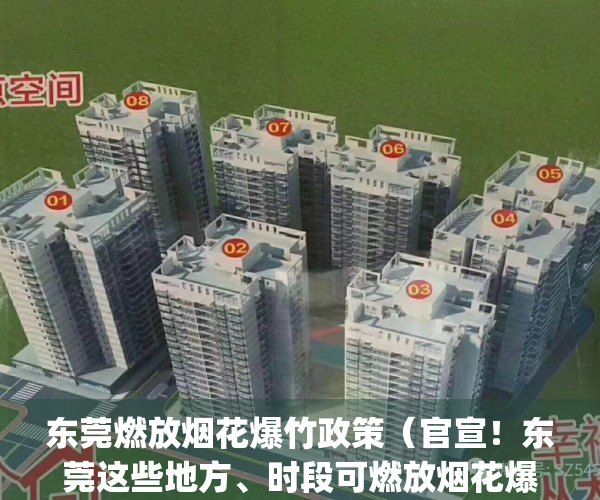 东莞燃放烟花爆竹政策（官宣！东莞这些地方、时段可燃放烟花爆竹）(东莞燃放烟花地点)