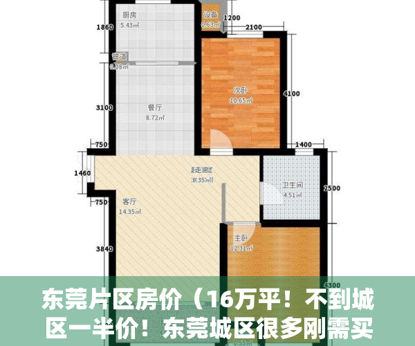 东莞片区房价（16万平！不到城区一半价！东莞城区很多刚需买了这个盘）