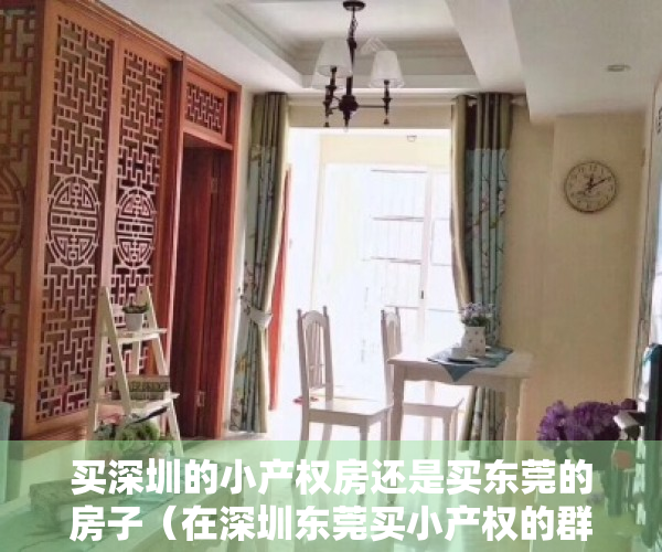 买深圳的小产权房还是买东莞的房子（在深圳东莞买小产权的群体是不是都是穷人？）