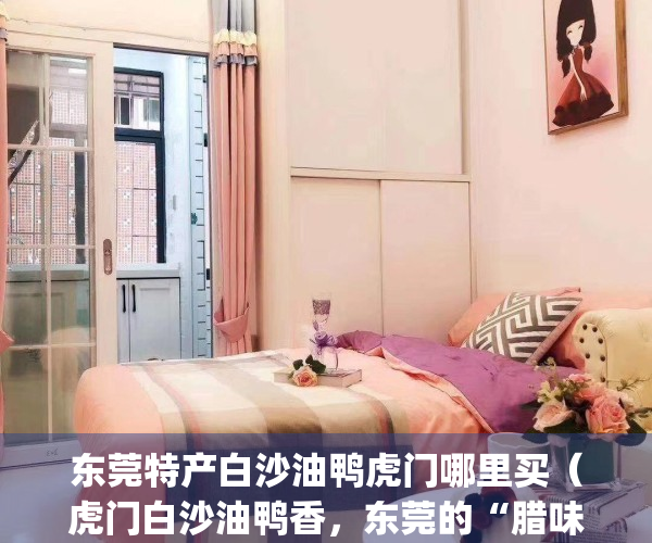 东莞特产白沙油鸭虎门哪里买（虎门白沙油鸭香，东莞的“腊味之王”）(东莞白沙油鸭多少钱一个)
