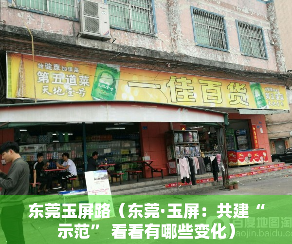 东莞玉屏路（东莞·玉屏：共建“示范” 看看有哪些变化）