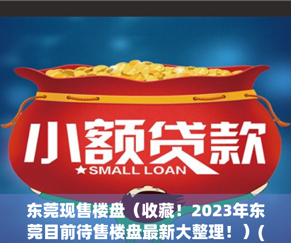 东莞现售楼盘（收藏！2023年东莞目前待售楼盘最新大整理！）(东莞2021在售新楼盘一览表)