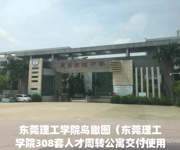东莞理工学院鸟瞰图（东莞理工学院308套人才周转公寓交付使用）(东莞理工学院10栋)