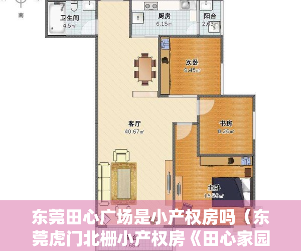 东莞田心广场是小产权房吗（东莞虎门北栅小产权房《田心家园》大阳台南北通透带飘窗 周边配套齐全，交通便利，北栅市场，北栅小学幼儿园，北栅医院，北栅统建楼现房）