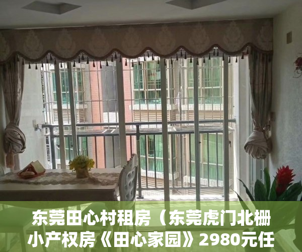 东莞田心村租房（东莞虎门北栅小产权房《田心家园》2980元任挑任选不限楼层，首付一半，无条件分期 房产政策2022可以买卖过户更名 集资房统建楼）