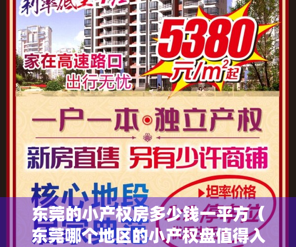 东莞的小产权房多少钱一平方（东莞哪个地区的小产权盘值得入手？）(最全东莞小产权)