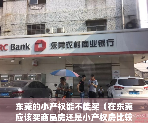 东莞的小产权能不能买（在东莞应该买商品房还是小产权房比较好？）(东莞的小产权房子可以买吗)