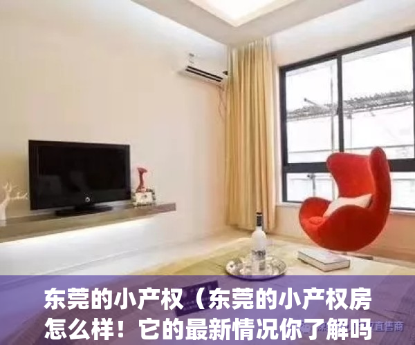东莞的小产权（东莞的小产权房怎么样！它的最新情况你了解吗？）(东莞小产权房·.新开盘)