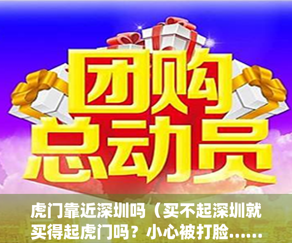 虎门靠近深圳吗（买不起深圳就买得起虎门吗？小心被打脸……）(虎门离深圳最近的地方)