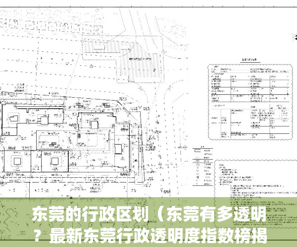 东莞的行政区划（东莞有多透明？最新东莞行政透明度指数榜揭晓…）(东莞市的行政区是什么)