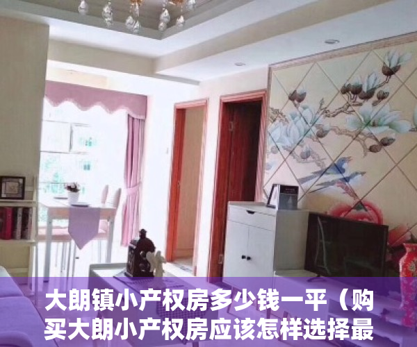 大朗镇小产权房多少钱一平（购买大朗小产权房应该怎样选择最佳的房子？）