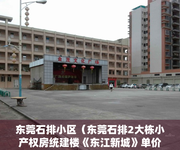 东莞石排小区（东莞石排2大栋小产权房统建楼《东江新城》单价3580一平起售， 封闭式小区房，户型方正，配套齐全，一线江景房 马路第一排 通燃气）