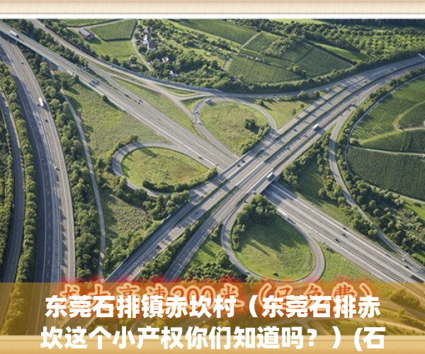 东莞石排镇赤坎村（东莞石排赤坎这个小产权你们知道吗？）(石排赤坎村委会电话)