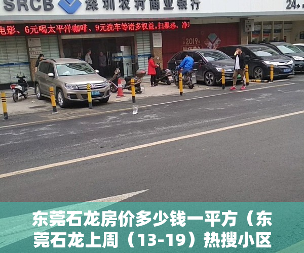 东莞石龙房价多少钱一平方（东莞石龙上周（13-19）热搜小区榜，聚豪名轩关注指数最高）