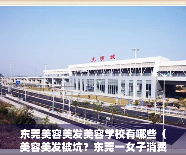 东莞美容美发美容学校有哪些（美容美发被坑？东莞一女子消费金额高达上百万元，最终…）