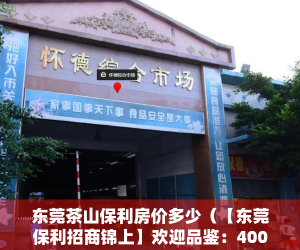 东莞茶山保利房价多少（【东莞保利招商锦上】欢迎品鉴：400-022-8887转9999 售楼中心！）