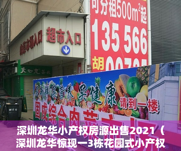 深圳龙华小产权房源出售2021（深圳龙华惊现一3栋花园式小产权房，原始户型，地铁口300米，车位1：1，可分期10年！）