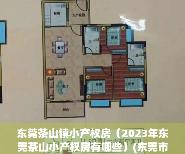 东莞茶山镇小产权房（2023年东莞茶山小产权房有哪些）(东莞市茶山镇房价多少?)