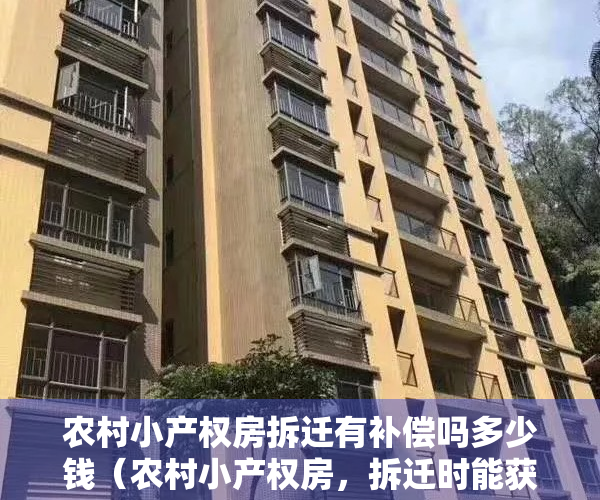农村小产权房拆迁有补偿吗多少钱（农村小产权房，拆迁时能获得补偿吗？考虑因素是什么？）