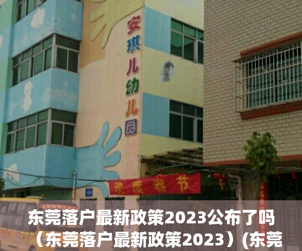 东莞落户最新政策2023公布了吗（东莞落户最新政策2023）(东莞落户条件2020新规)