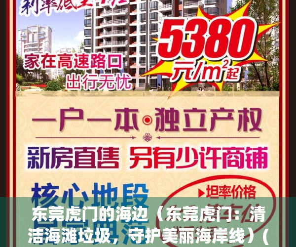 东莞虎门的海边（东莞虎门：清洁海滩垃圾，守护美丽海岸线）(东莞虎门的海边在哪里)