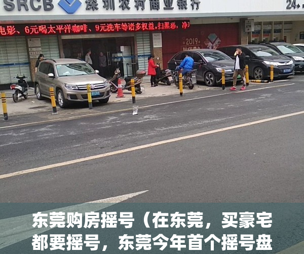 东莞购房摇号（在东莞，买豪宅都要摇号，东莞今年首个摇号盘诞生）(东莞摇号官网查询)