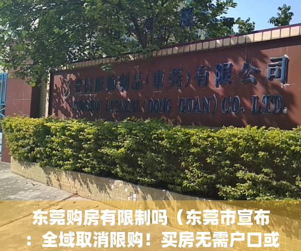 东莞购房有限制吗（东莞市宣布：全域取消限购！买房无需户口或社保）(东莞买房限购吗2020)