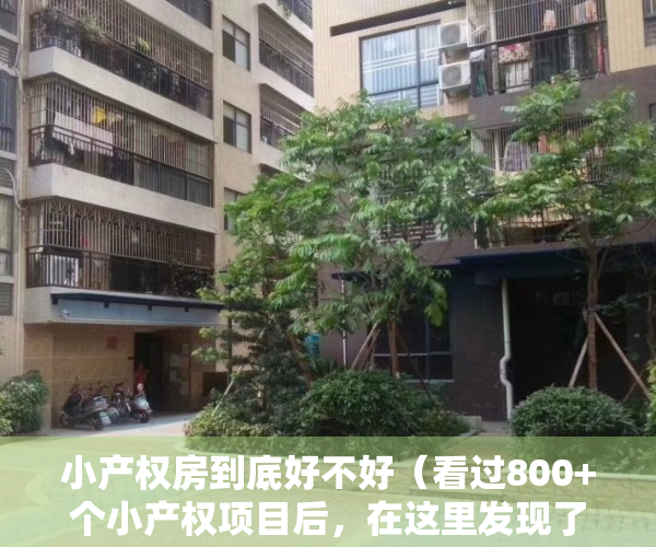 小产权房到底好不好（看过800+个小产权项目后，在这里发现了真正让人向往的生活）