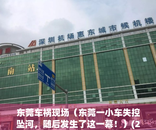东莞车祸现场（东莞一小车失控坠河，随后发生了这一幕！）(2020东莞车祸)