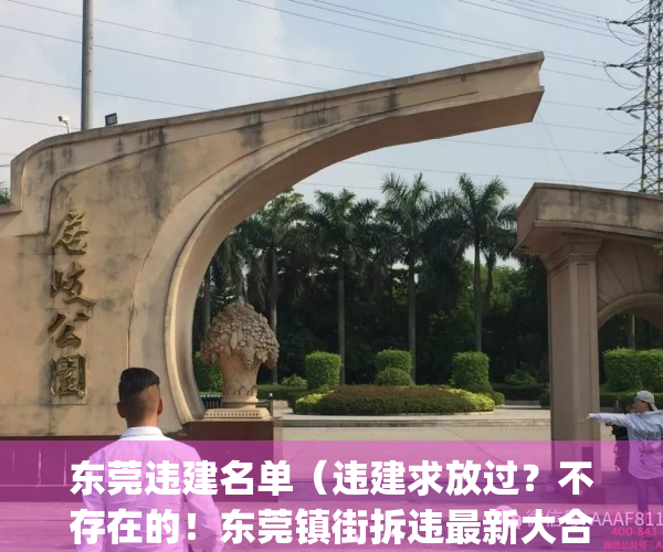 东莞违建名单（违建求放过？不存在的！东莞镇街拆违最新大合集来了）(东莞违建拆除举报电话号码多少?)