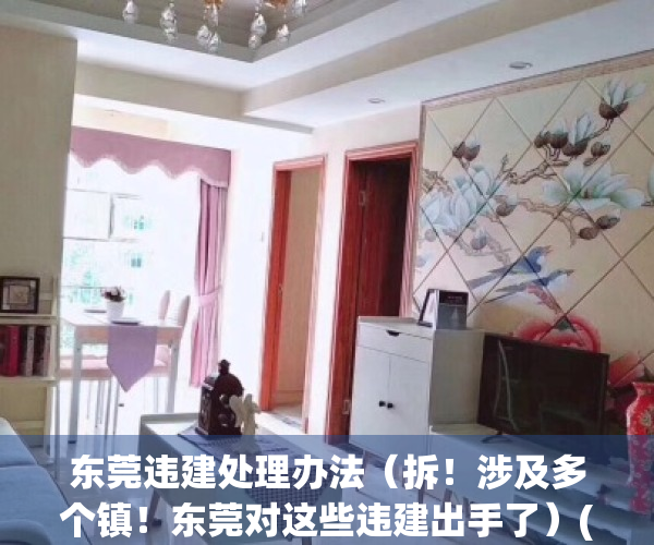 东莞违建处理办法（拆！涉及多个镇！东莞对这些违建出手了）(东莞 违建)