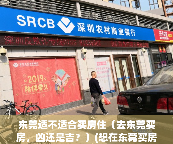 东莞适不适合买房住（去东莞买房，凶还是吉？）(想在东莞买房子哪个位置好呢)