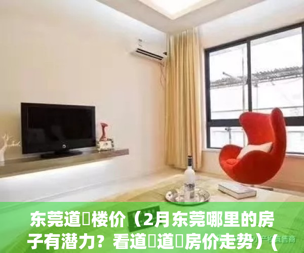 东莞道滘楼价（2月东莞哪里的房子有潜力？看道滘道滘房价走势）(东莞道滘房子值得购买吗)