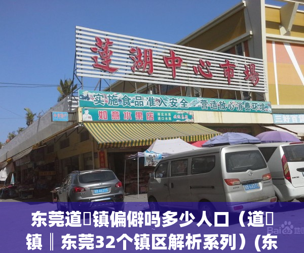 东莞道滘镇偏僻吗多少人口（道滘镇║东莞32个镇区解析系列）(东莞市道滘镇属于哪里)