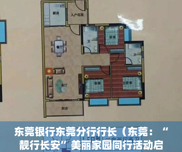东莞银行东莞分行行长（东莞：“靓行长安”美丽家园同行活动启动）(东莞银行董事长简介)