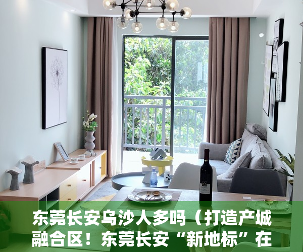 东莞长安乌沙人多吗（打造产城融合区！东莞长安“新地标”在乌沙社区动工）