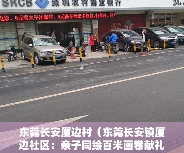 东莞长安厦边村（东莞长安镇厦边社区：亲子同绘百米画卷献礼建党百年）