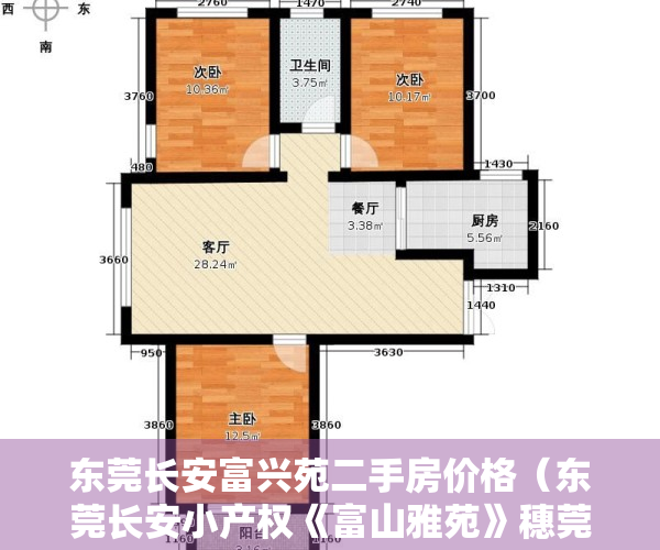 东莞长安富兴苑二手房价格（东莞长安小产权《富山雅苑》穗莞深厦边轻轨口 一梯4户，特价3880元起）